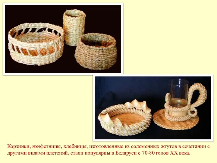 Корзинки, конфетницы, хлебницы, изготовленные из соломенных жгутов в сочетании с другими видами