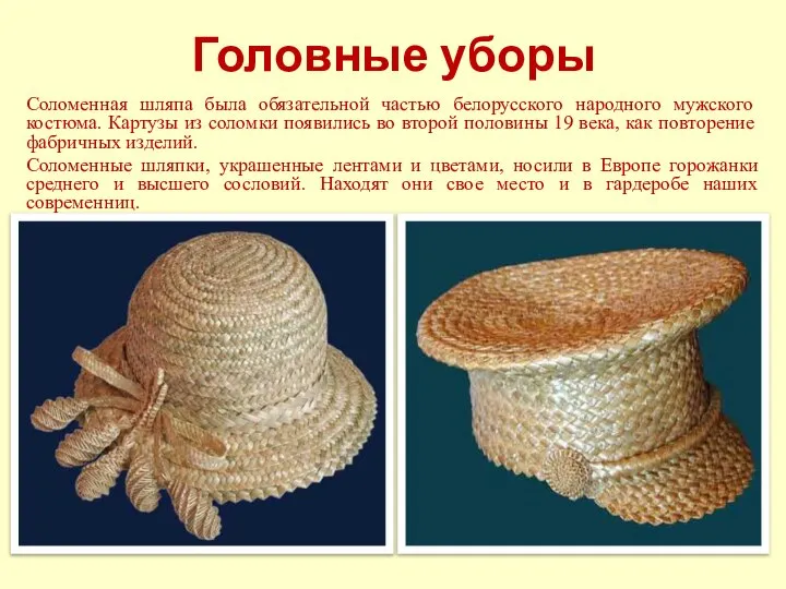 Головные уборы Соломенная шляпа была обязательной частью белорусского народного мужского костюма. Картузы