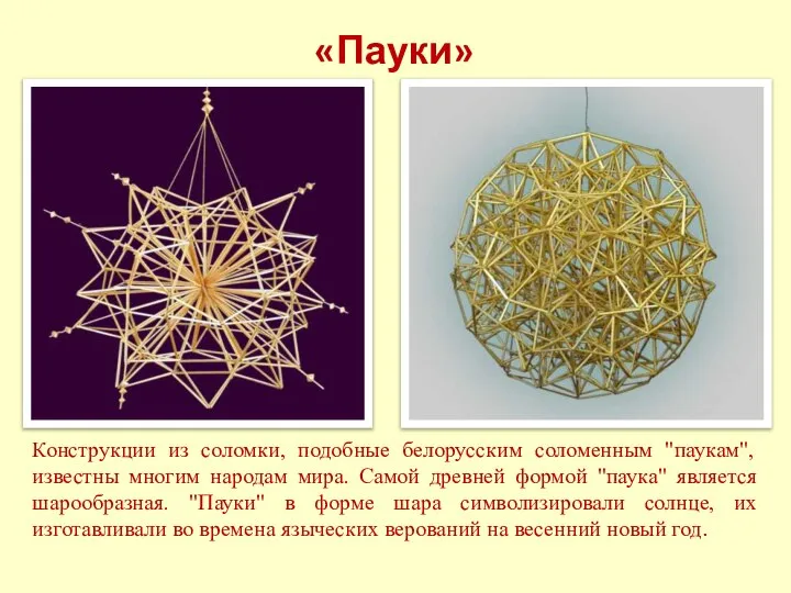 «Пауки» Конструкции из соломки, подобные белорусским соломенным "паукам", известны многим народам мира.