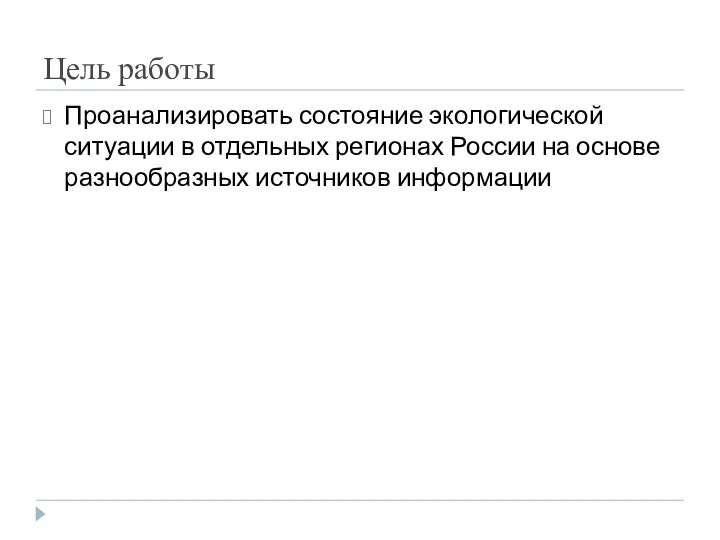 Цель работы Проанализировать состояние экологической ситуации в отдельных регионах России на основе разнообразных источников информации