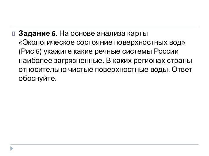 Задание 6. На основе анализа карты «Экологическое состояние поверхностных вод» (Рис 6)