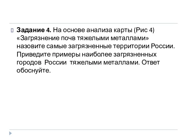 Задание 4. На основе анализа карты (Рис 4) «Загрязнение почв тяжелыми металлами»