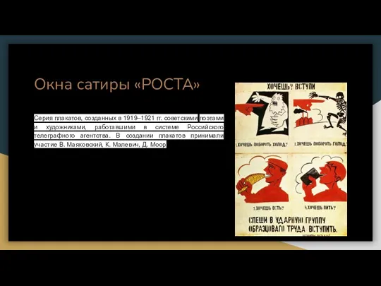 Окна сатиры «РОСТА» Серия плакатов, созданных в 1919–1921 гг. советскими поэтами и