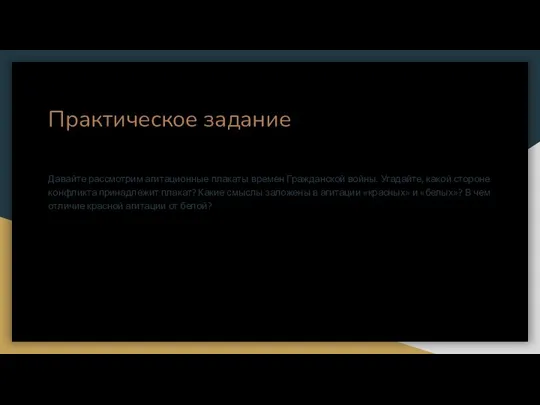 Практическое задание Давайте рассмотрим агитационные плакаты времен Гражданской войны. Угадайте, какой стороне