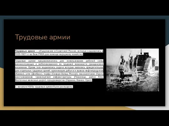 Трудовые армии Трудовые армии — объединения в Советской России, которые создавались в