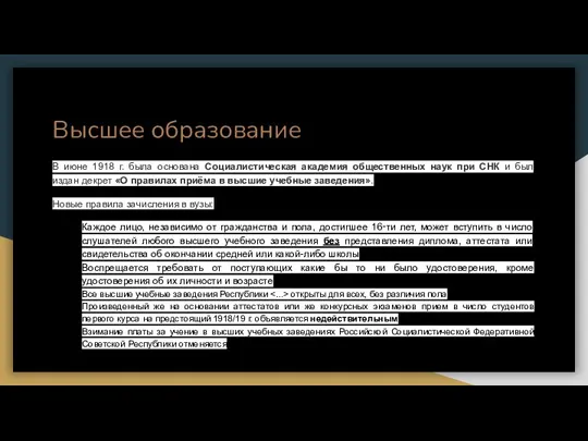 Высшее образование В июне 1918 г. была основана Социалистическая академия общественных наук