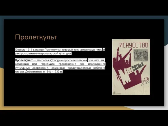 Пролеткульт Осенью 1917 г. возник Пролеткульт, который занимался созданием и распространением пролетарской