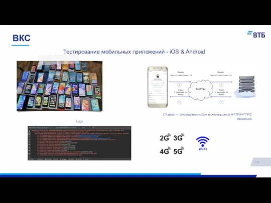 ВКС 15 Тестирование мобильных приложений - iOS & Android Charles — инструмент