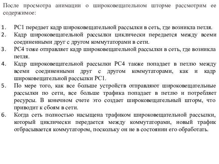 После просмотра анимации о широковещательном шторме рассмотрим ее содержимое: PC1 передает кадр