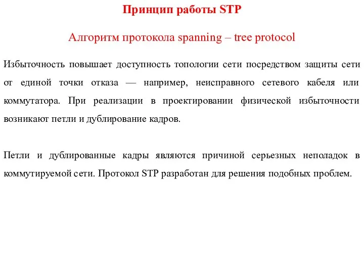 Принцип работы STP Алгоритм протокола spanning – tree protocol Избыточность повышает доступность