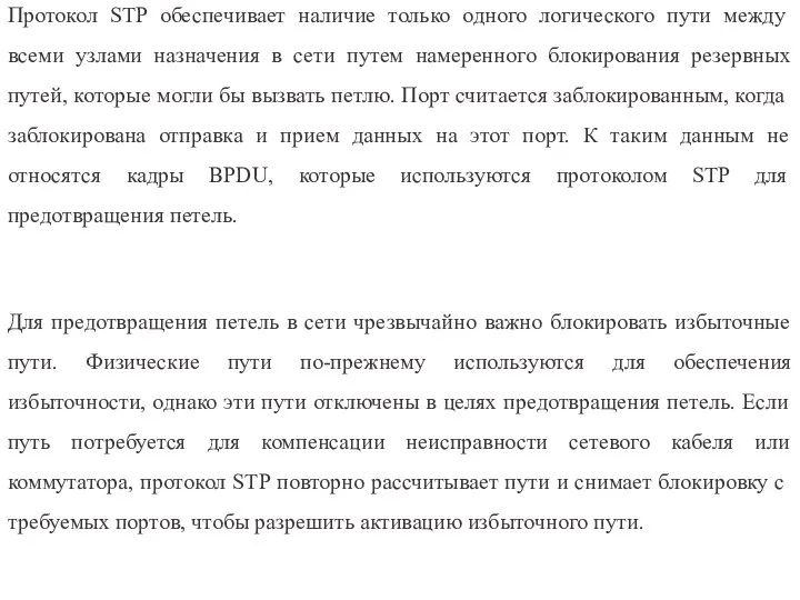 Протокол STP обеспечивает наличие только одного логического пути между всеми узлами назначения