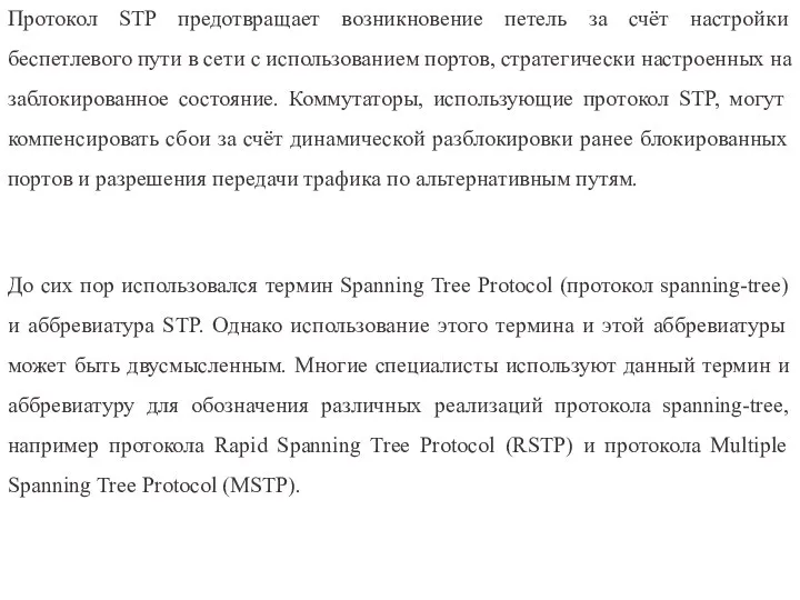 Протокол STP предотвращает возникновение петель за счёт настройки беспетлевого пути в сети