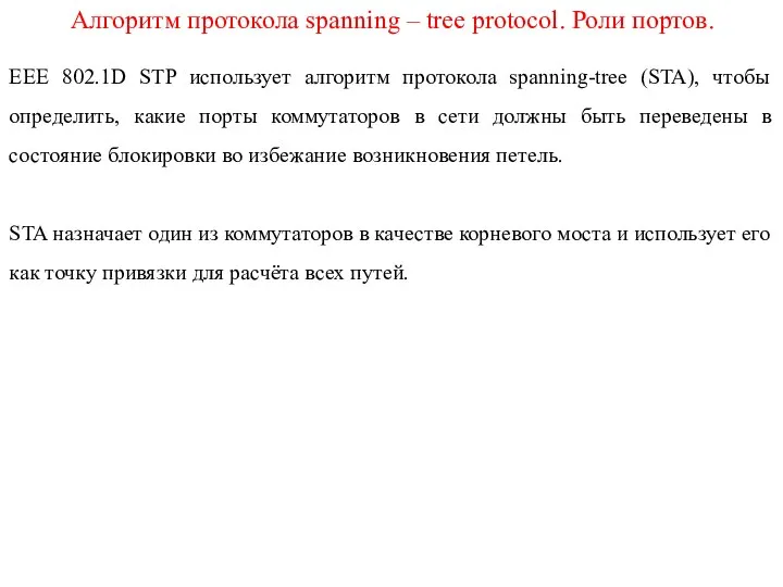 Алгоритм протокола spanning – tree protocol. Роли портов. EEE 802.1D STP использует