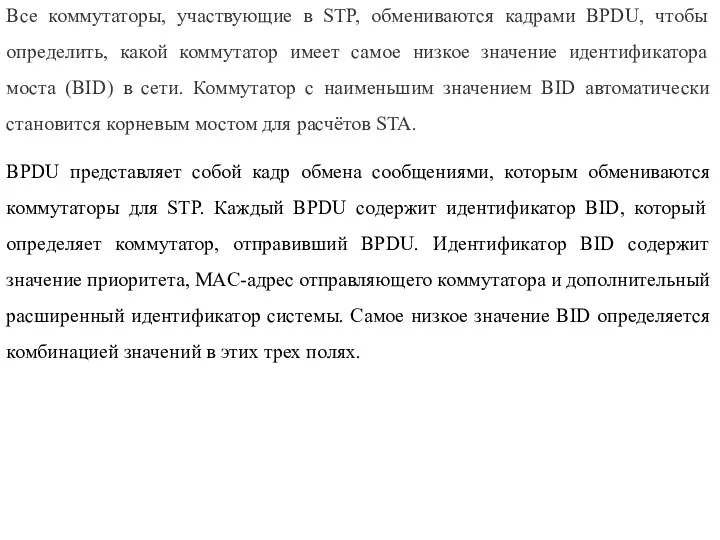 Все коммутаторы, участвующие в STP, обмениваются кадрами BPDU, чтобы определить, какой коммутатор
