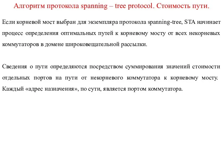 Алгоритм протокола spanning – tree protocol. Стоимость пути. Если корневой мост выбран