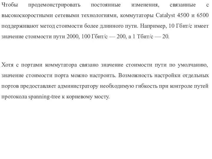 Чтобы продемонстрировать постоянные изменения, связанные с высокоскоростными сетевыми технологиями, коммутаторы Catalyst 4500