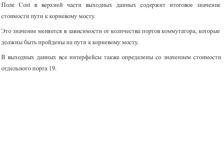 Поле Cost в верхней части выходных данных содержит итоговое значение стоимости пути