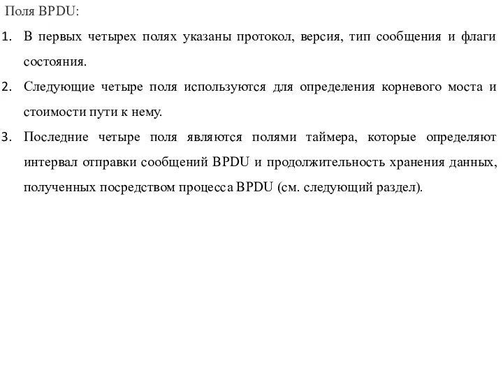 Поля BPDU: В первых четырех полях указаны протокол, версия, тип сообщения и