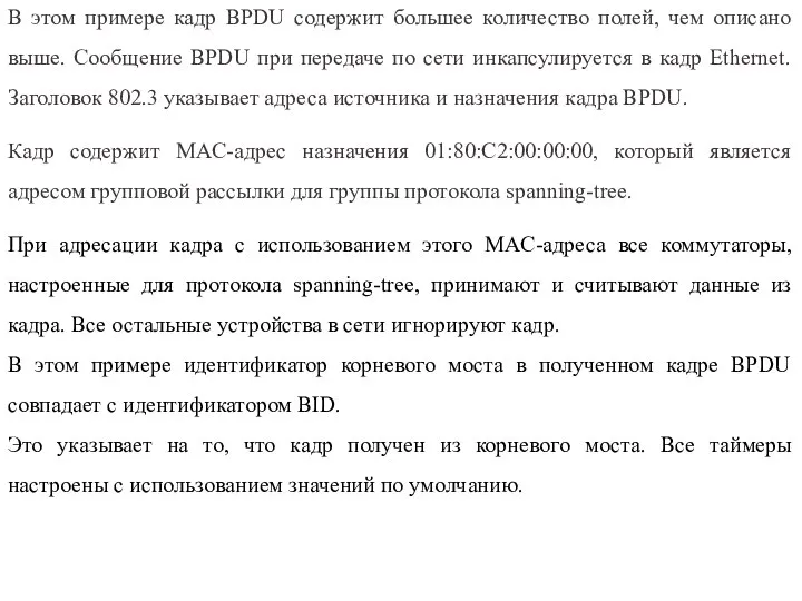 В этом примере кадр BPDU содержит большее количество полей, чем описано выше.