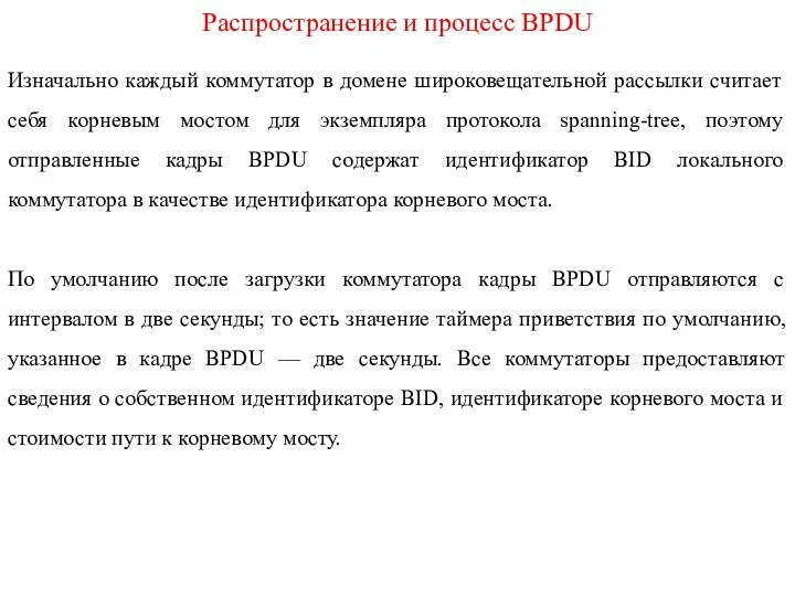 Распространение и процесс BPDU Изначально каждый коммутатор в домене широковещательной рассылки считает
