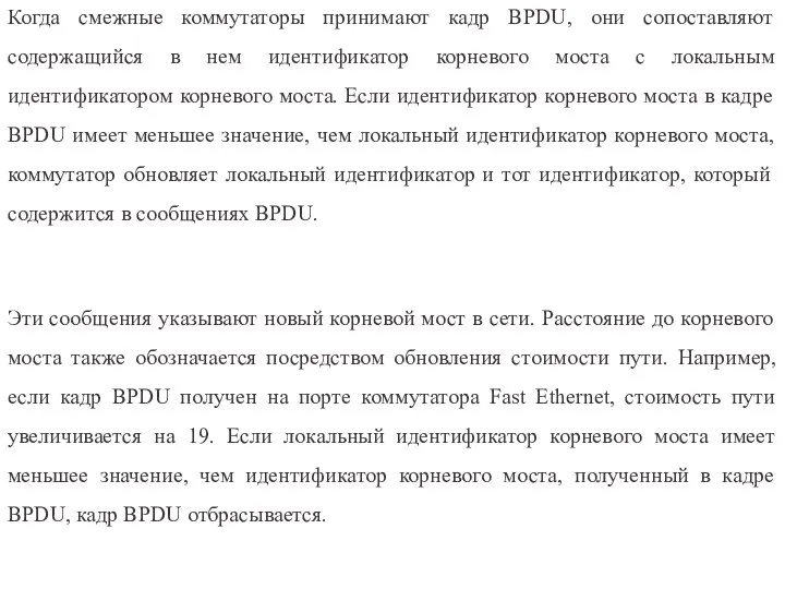 Когда смежные коммутаторы принимают кадр BPDU, они сопоставляют содержащийся в нем идентификатор