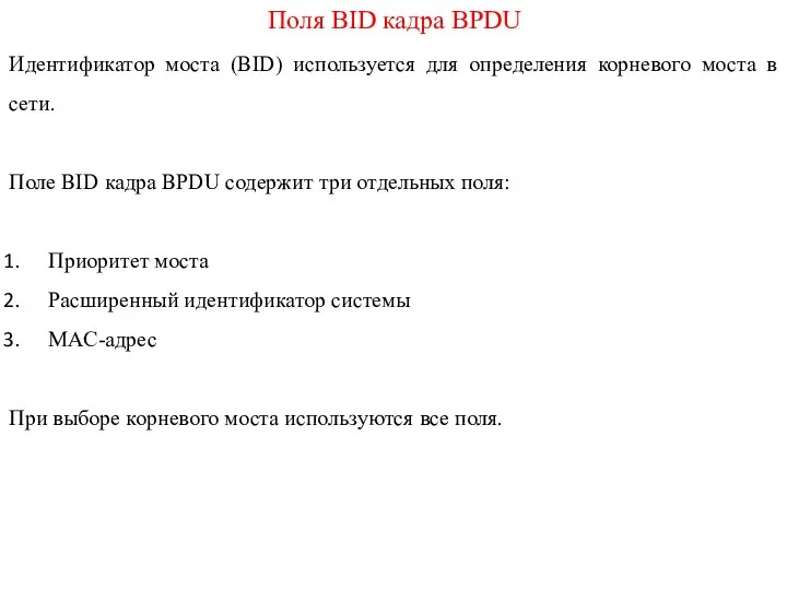 Поля BID кадра BPDU Идентификатор моста (BID) используется для определения корневого моста