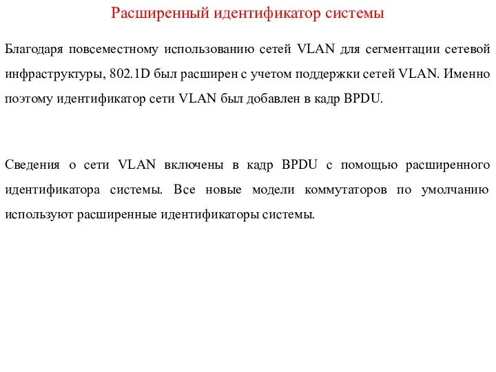 Расширенный идентификатор системы Благодаря повсеместному использованию сетей VLAN для сегментации сетевой инфраструктуры,