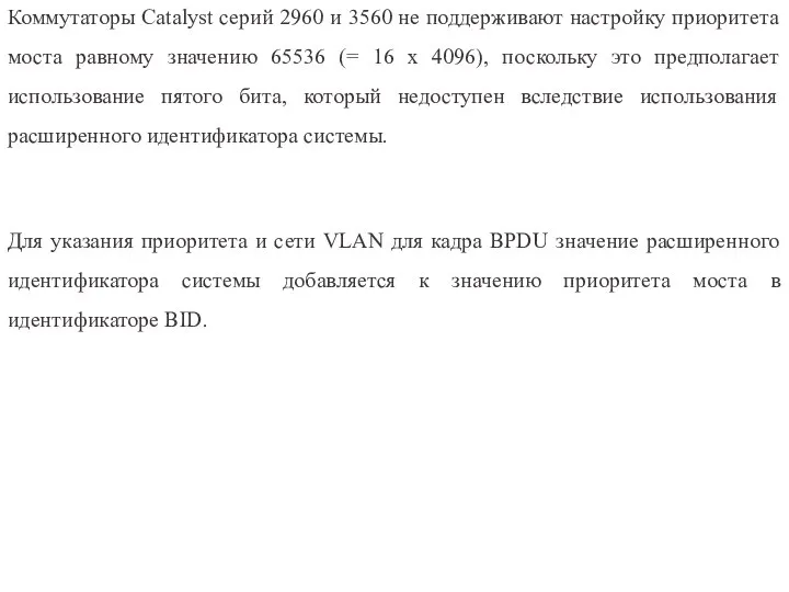 Коммутаторы Catalyst серий 2960 и 3560 не поддерживают настройку приоритета моста равному