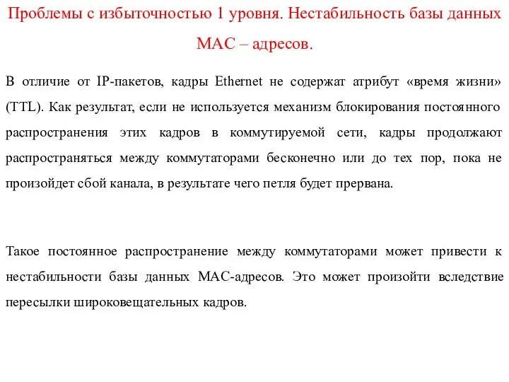 Проблемы с избыточностью 1 уровня. Нестабильность базы данных MAC – адресов. В