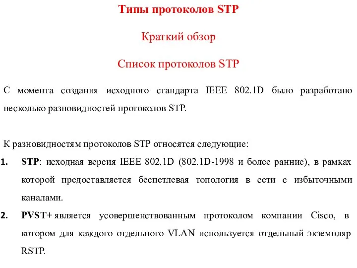 Типы протоколов STP Краткий обзор Список протоколов STP С момента создания исходного