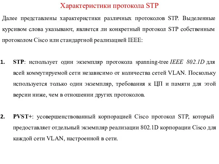 Характеристики протокола STP Далее представлены характеристики различных протоколов STP. Выделенные курсивом слова