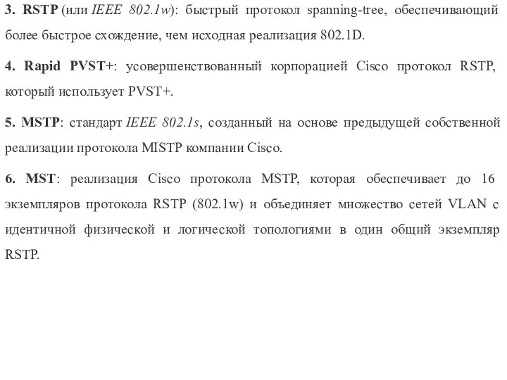 3. RSTP (или IEEE 802.1w): быстрый протокол spanning-tree, обеспечивающий более быстрое схождение,