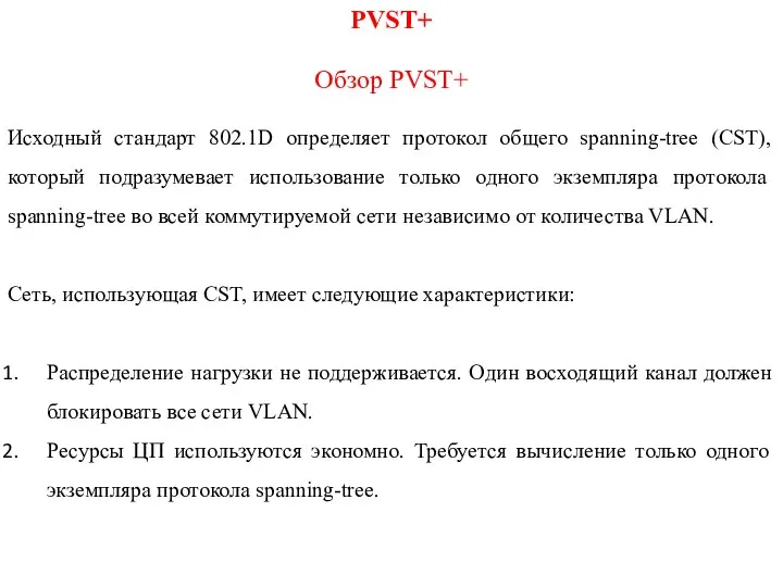 PVST+ Обзор PVST+ Исходный стандарт 802.1D определяет протокол общего spanning-tree (CST), который