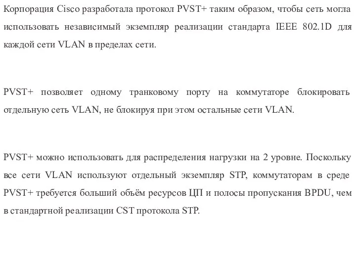 Корпорация Cisco разработала протокол PVST+ таким образом, чтобы сеть могла использовать независимый