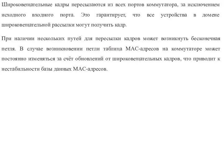 Широковещательные кадры пересылаются из всех портов коммутатора, за исключением исходного входного порта.