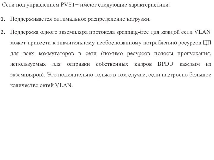 Сети под управлением PVST+ имеют следующие характеристики: Поддерживается оптимальное распределение нагрузки. Поддержка