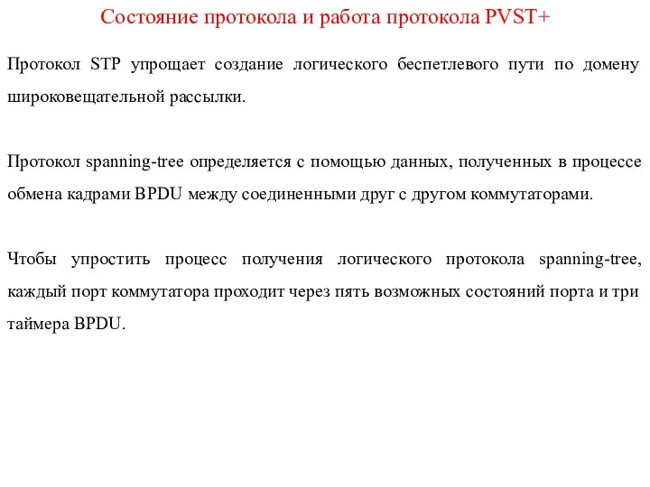 Состояние протокола и работа протокола PVST+ Протокол STP упрощает создание логического беспетлевого