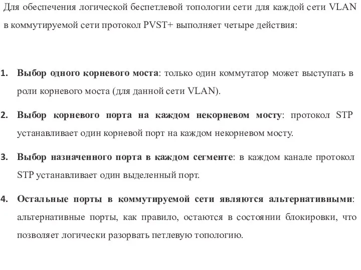 Для обеспечения логической беспетлевой топологии сети для каждой сети VLAN в коммутируемой