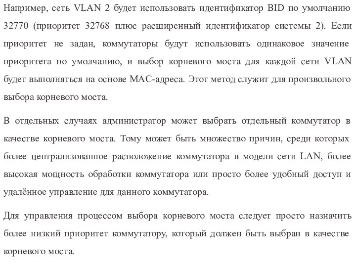 Например, сеть VLAN 2 будет использовать идентификатор BID по умолчанию 32770 (приоритет