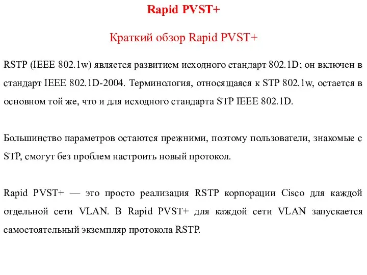 Rapid PVST+ Краткий обзор Rapid PVST+ RSTP (IEEE 802.1w) является развитием исходного
