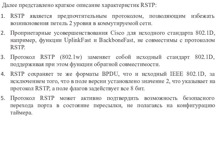 Далее представлено краткое описание характеристик RSTP: RSTP является предпочтительным протоколом, позволяющим избежать