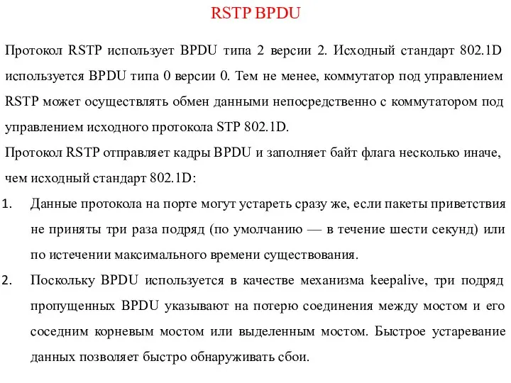 RSTP BPDU Протокол RSTP использует BPDU типа 2 версии 2. Исходный стандарт