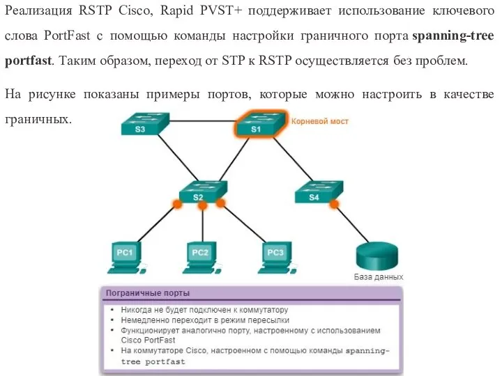 Реализация RSTP Cisco, Rapid PVST+ поддерживает использование ключевого слова PortFast с помощью