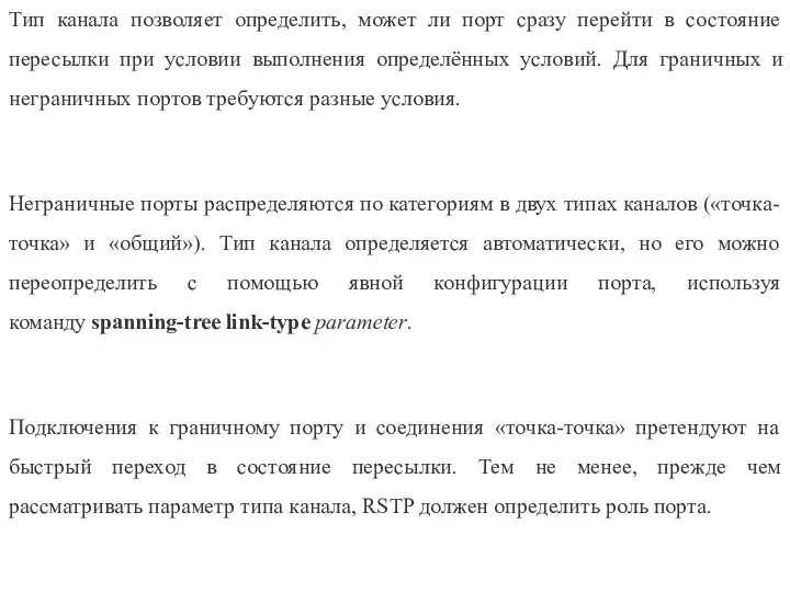 Тип канала позволяет определить, может ли порт сразу перейти в состояние пересылки