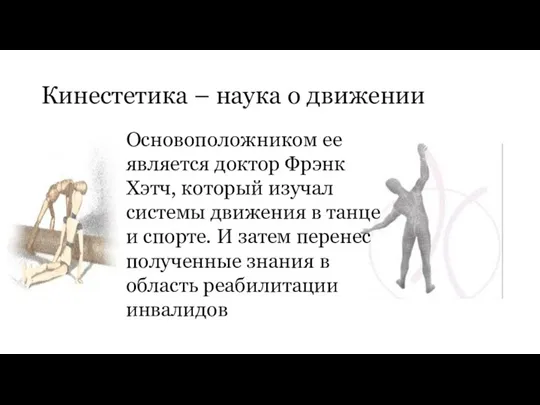 Кинестетика – наука о движении Основоположником ее является доктор Фрэнк Хэтч, который