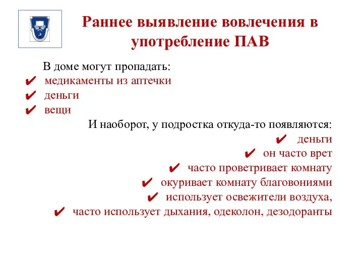 Раннее выявление вовлечения в употребление ПАВ В доме могут пропадать: медикаменты из