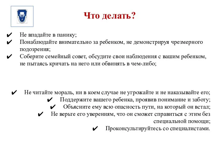 Что делать? Не впадайте в панику; Понаблюдайте внимательно за ребенком, не демонстрируя