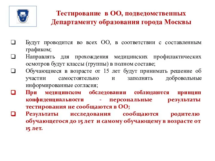 Тестирование в ОО, подведомственных Департаменту образования города Москвы Будут проводится во всех