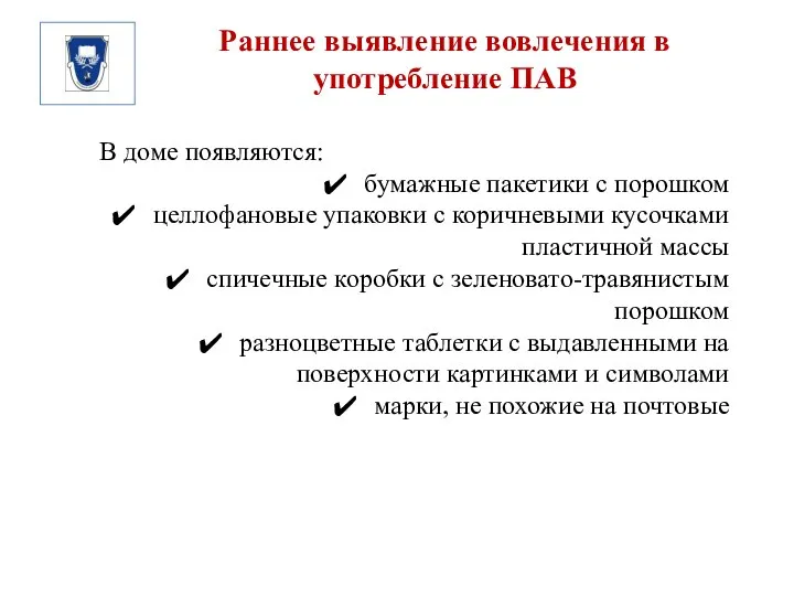 Раннее выявление вовлечения в употребление ПАВ В доме появляются: бумажные пакетики с