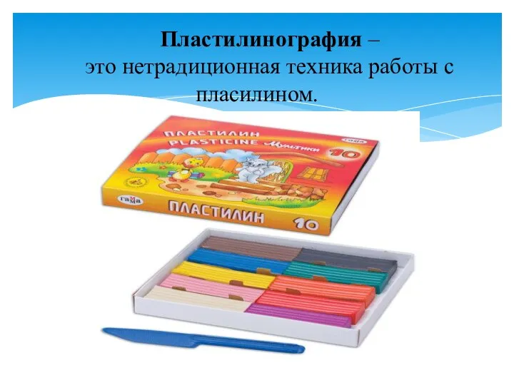 Пластилинография – это нетрадиционная техника работы с пласилином.